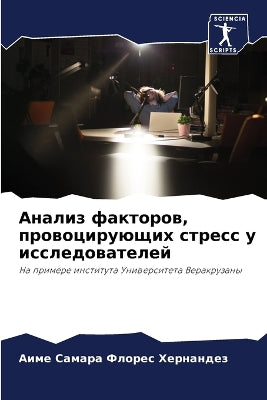 Анализ факторов, провоцирующих стресс у и
