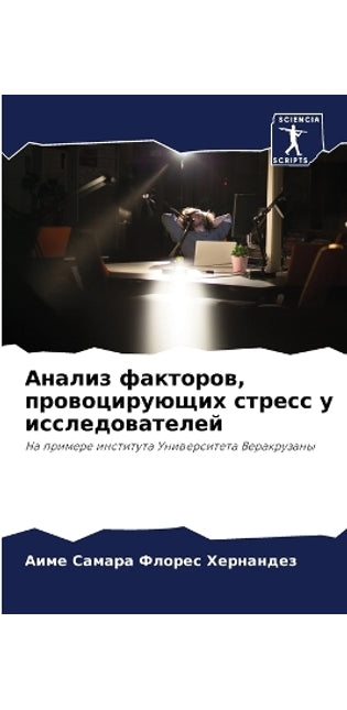 Анализ факторов, провоцирующих стресс у и
