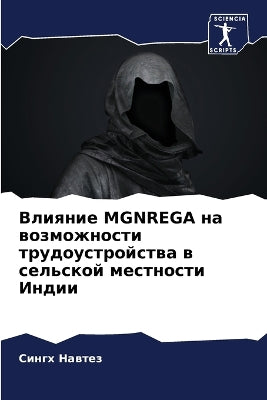 Влияние Mgnrega на возможности трудоустройства