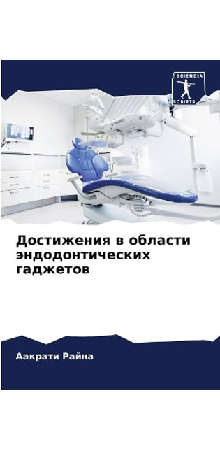 Достижения в области эндодонтических гад