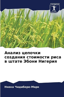 Анализ цепочки создания стоимости риса в 
