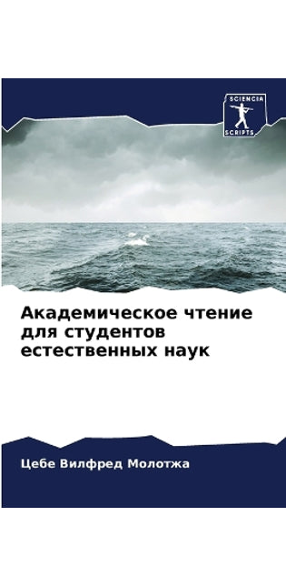 Академическое чтение для студентов естес