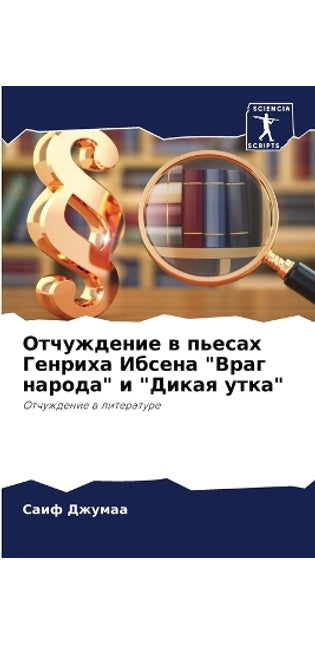 Отчуждение в пьесах Генриха Ибсена Враг н
