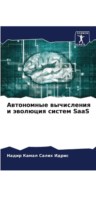 Автономные вычисления и эволюция систем SaaS