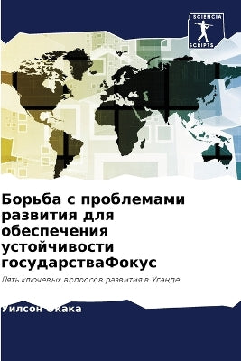 Борьба с проблемами развития для обеспечk