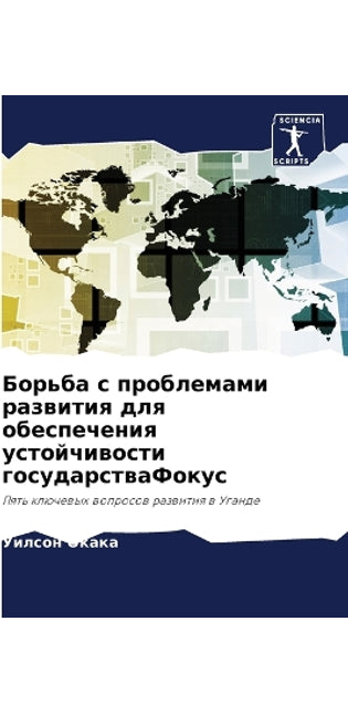 Борьба с проблемами развития для обеспечk