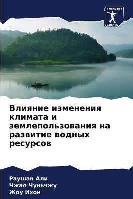 Влияние изменения климата и землепользов
