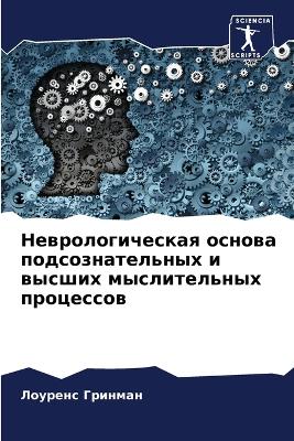 Неврологическая основа подсознательных