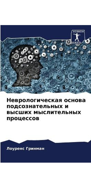 Неврологическая основа подсознательных