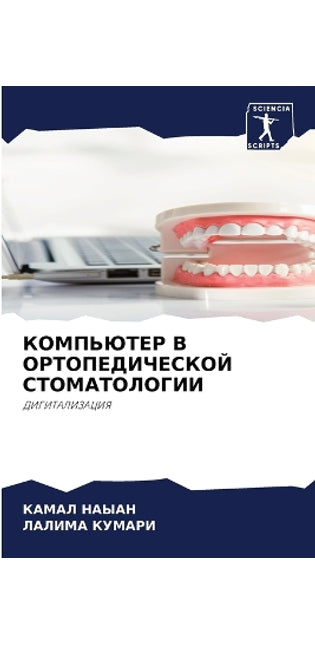 КОМПЬЮТЕР В ОРТОПЕДИЧЕСКОЙ СТОМАТОЛОГИИ