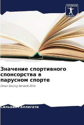 Значение спортивного спонсорства в парус