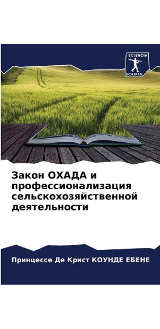 Закон ОХАДА и профессионализация сельско