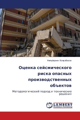 Оценка сейсмического риска опасных произ