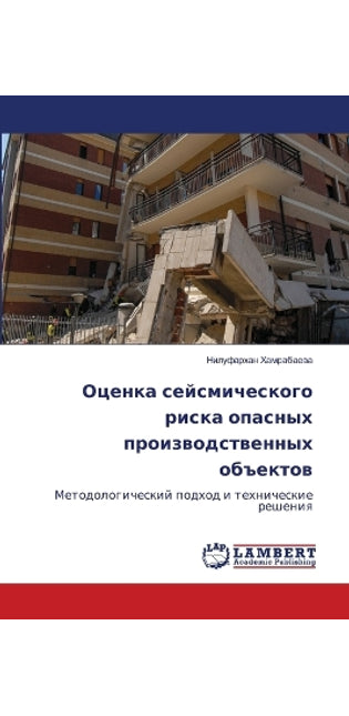 Оценка сейсмического риска опасных произ