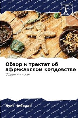 Обзор и трактат об африканском колдовствk