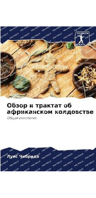 Обзор и трактат об африканском колдовствk