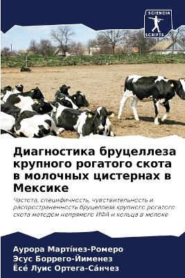 Диагностика бруцеллеза крупного рогатог