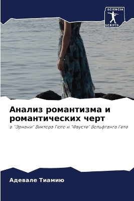 Анализ романтизма и романтических черт