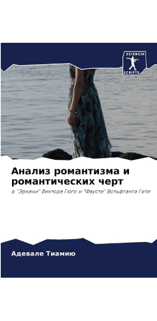 Анализ романтизма и романтических черт