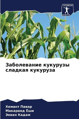Заболевание кукурузы сладкая кукуруза