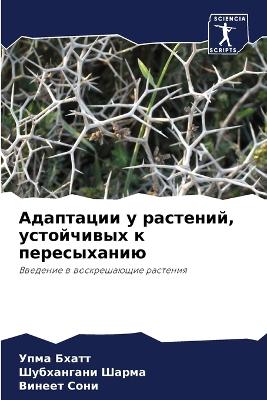 Адаптации у растений, устойчивых к пересы
