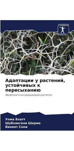 Адаптации у растений, устойчивых к пересы
