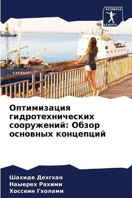 Оптимизация гидротехнических сооружени&