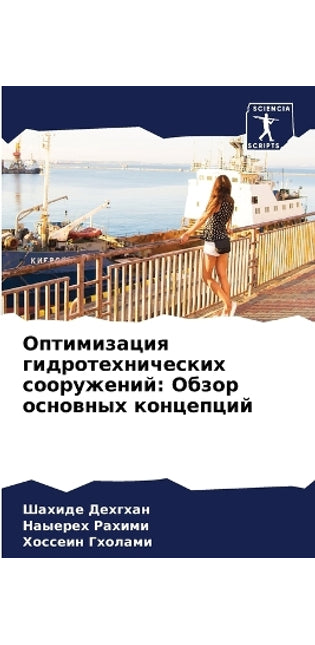Оптимизация гидротехнических сооружени&