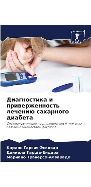 Диагностика и приверженность лечению сах