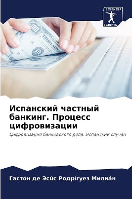 Испанский частный банкинг. Процесс цифроk