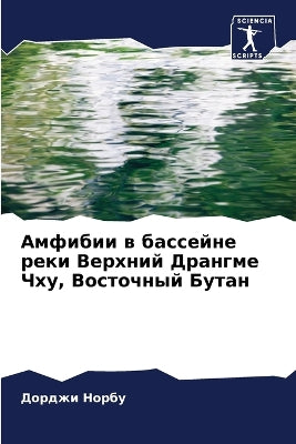 Амфибии в бассейне реки Верхний Дрангме Ч

