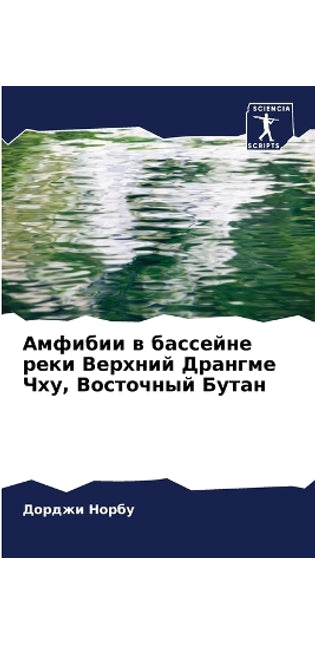 Амфибии в бассейне реки Верхний Дрангме Ч
