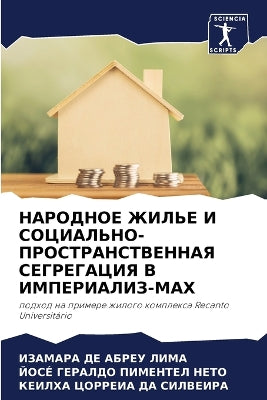 НАРОДНОЕ ЖИЛЬЕ И СОЦИАЛЬНО-ПРОСТРАНСТВЕН