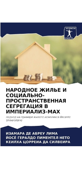 НАРОДНОЕ ЖИЛЬЕ И СОЦИАЛЬНО-ПРОСТРАНСТВЕН
