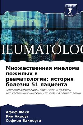 Множественная миелома пожилых в ревматол