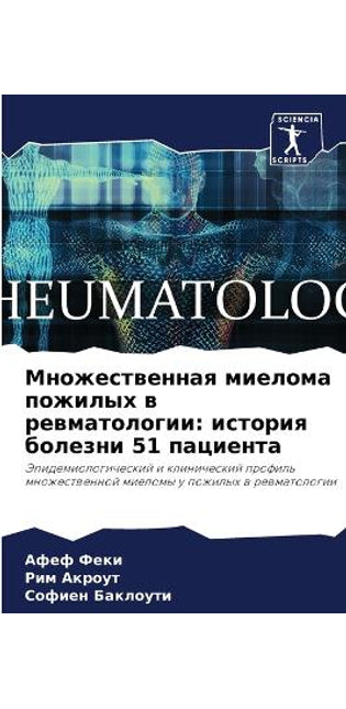 Множественная миелома пожилых в ревматол