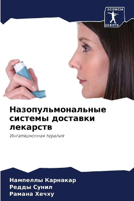 Назопульмональные системы доставки лека