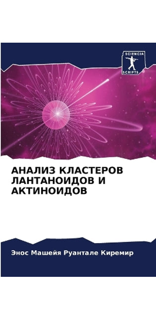 АНАЛИЗ КЛАСТЕРОВ ЛАНТАНОИДОВ И АКТИНОИДО