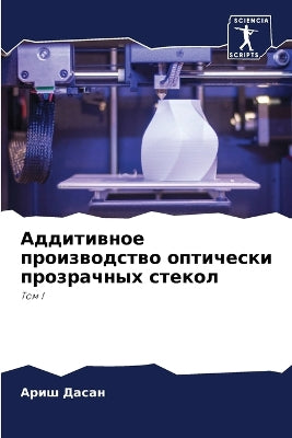 Аддитивное производство оптически прозр