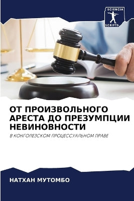 ОТ ПРОИЗВОЛЬНОГО АРЕСТА ДО ПРЕЗУМПЦИИ НЕh