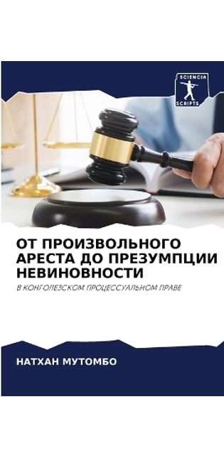 ОТ ПРОИЗВОЛЬНОГО АРЕСТА ДО ПРЕЗУМПЦИИ НЕh