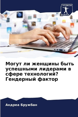 Могут ли женщины быть успешными лидерами 
