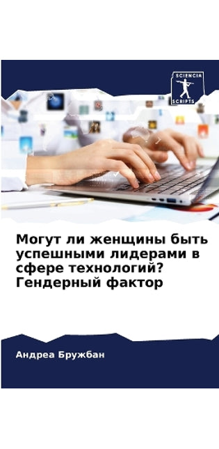 Могут ли женщины быть успешными лидерами 
