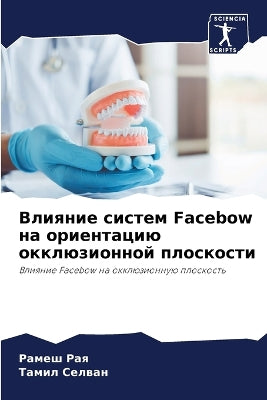 Влияние систем Facebow на ориентацию окклюзионl