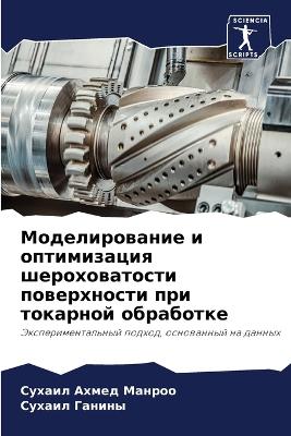 Моделирование и оптимизация шероховатос