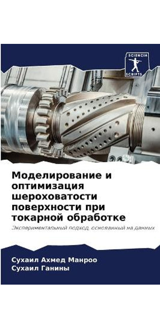 Моделирование и оптимизация шероховатос