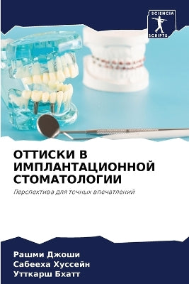 ОТТИСКИ В ИМПЛАНТАЦИОННОЙ СТОМАТОЛОГИИ