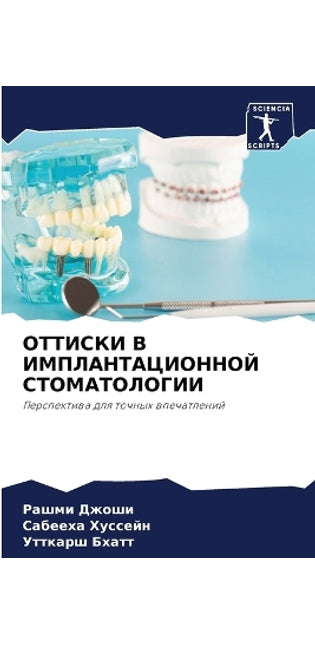 ОТТИСКИ В ИМПЛАНТАЦИОННОЙ СТОМАТОЛОГИИ