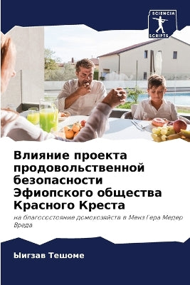 Влияние проекта продовольственной безоп