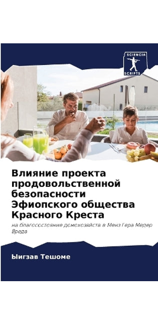 Влияние проекта продовольственной безоп